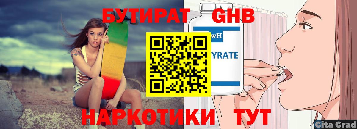 БУТИРАТ 1.4BDO Горно-Алтайск