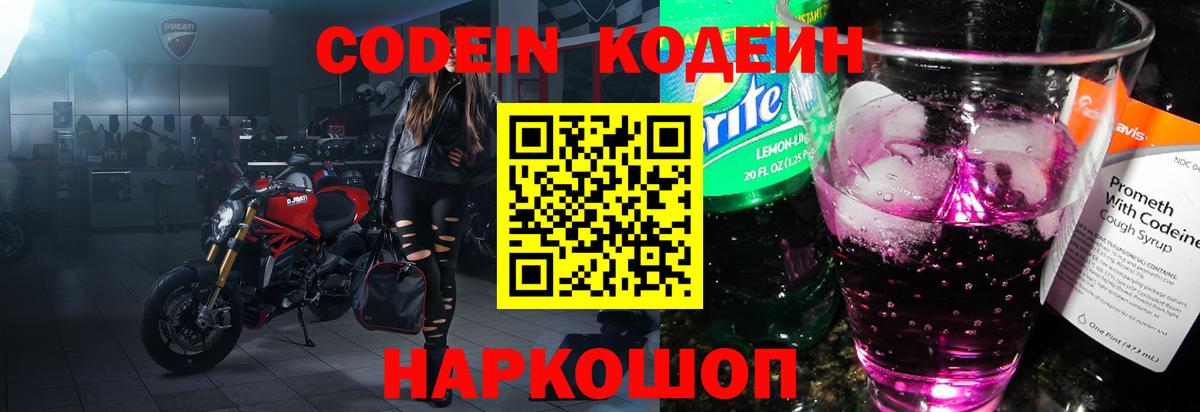 Кодеин Purple Drank Горно-Алтайск